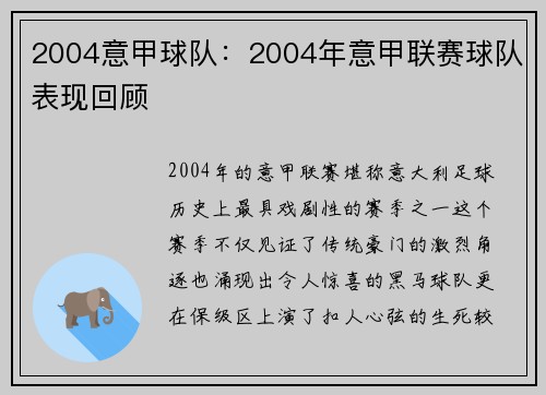 2004意甲球队：2004年意甲联赛球队表现回顾