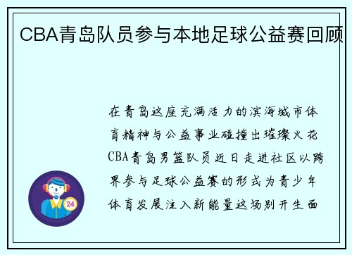 CBA青岛队员参与本地足球公益赛回顾