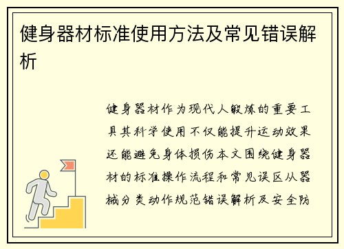 健身器材标准使用方法及常见错误解析