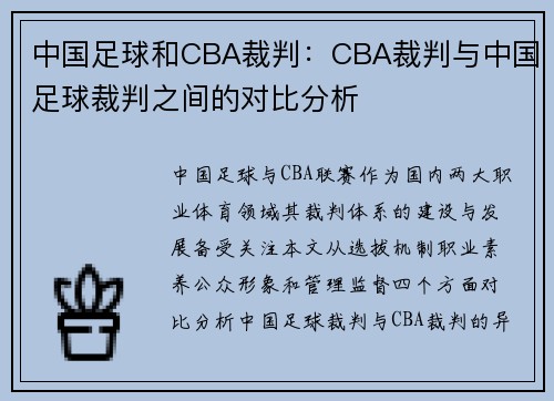 中国足球和CBA裁判：CBA裁判与中国足球裁判之间的对比分析