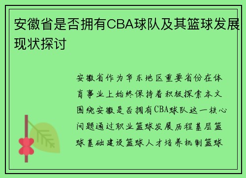 安徽省是否拥有CBA球队及其篮球发展现状探讨