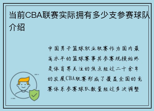 当前CBA联赛实际拥有多少支参赛球队介绍