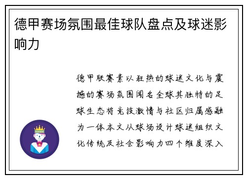 德甲赛场氛围最佳球队盘点及球迷影响力