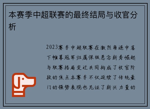 本赛季中超联赛的最终结局与收官分析