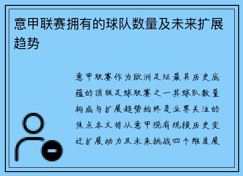 意甲联赛拥有的球队数量及未来扩展趋势
