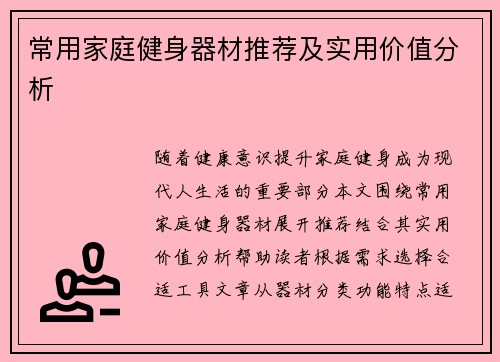 常用家庭健身器材推荐及实用价值分析