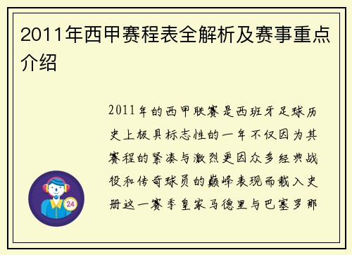 2011年西甲赛程表全解析及赛事重点介绍