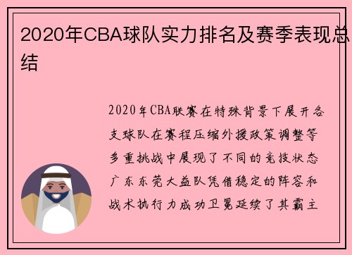 2020年CBA球队实力排名及赛季表现总结