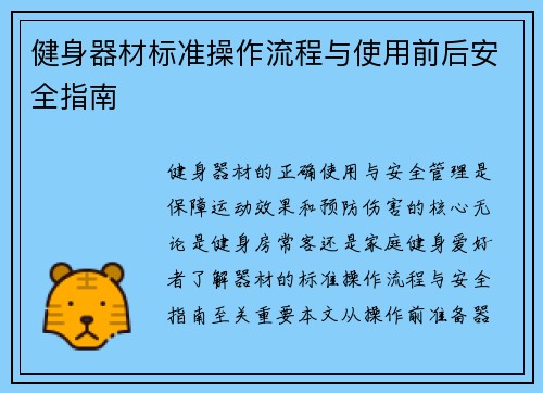健身器材标准操作流程与使用前后安全指南
