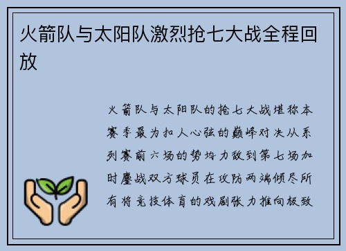 火箭队与太阳队激烈抢七大战全程回放