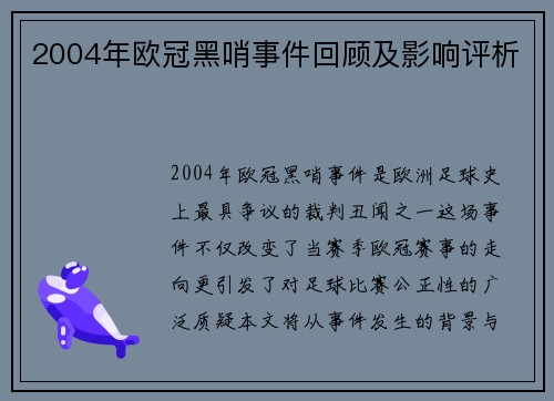 2004年欧冠黑哨事件回顾及影响评析