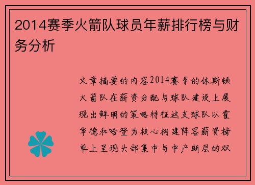 2014赛季火箭队球员年薪排行榜与财务分析
