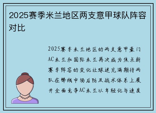 2025赛季米兰地区两支意甲球队阵容对比