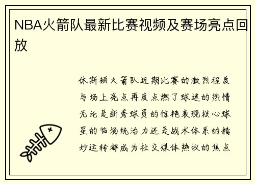 NBA火箭队最新比赛视频及赛场亮点回放
