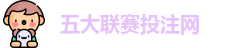 五大联赛投注